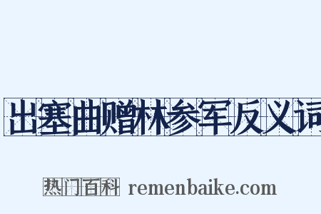 出塞曲赠林参军反义词是什么意思的图片
